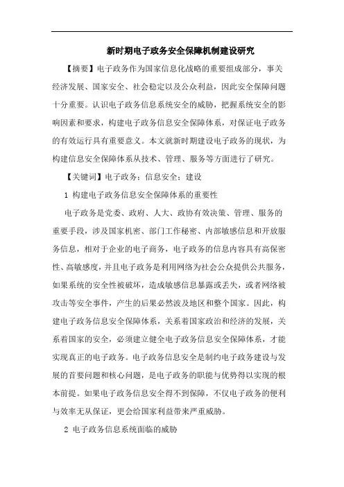 新时期电子政务安全保障机制建设