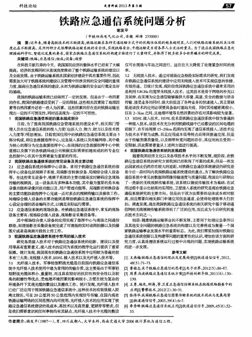 铁路应急通信系统问题分析
