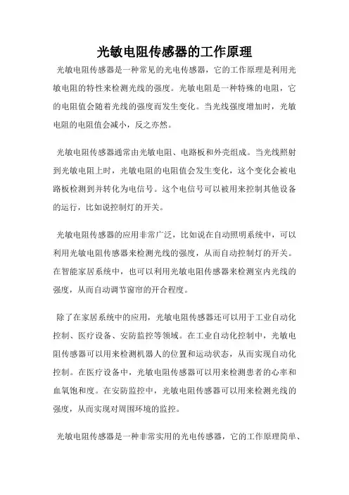 光敏电阻传感器的工作原理