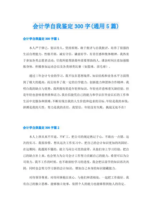 会计学自我鉴定300字(通用5篇)