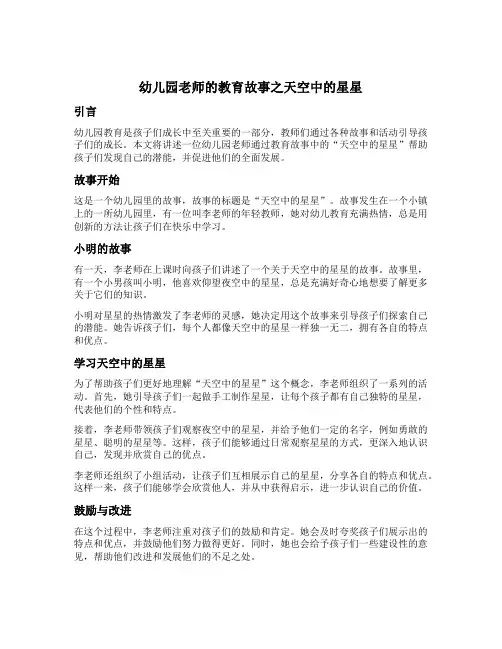 幼儿园老师的教育故事之天空中的星星