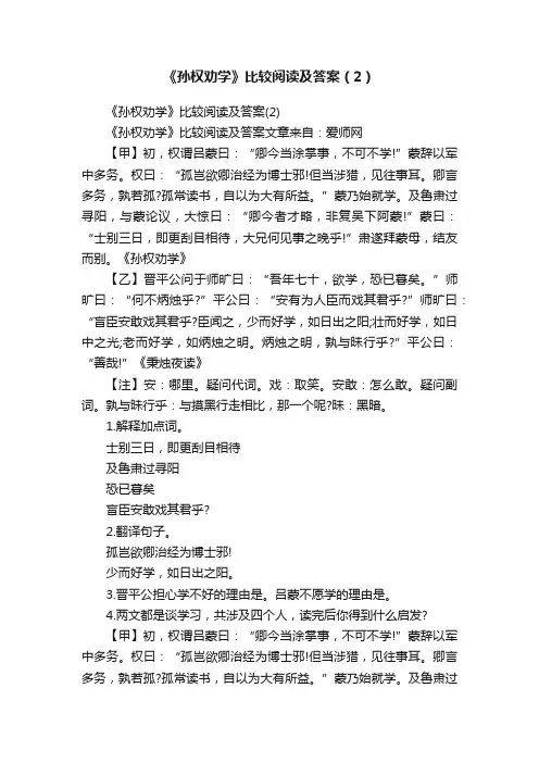 《孙权劝学》比较阅读及答案（2）