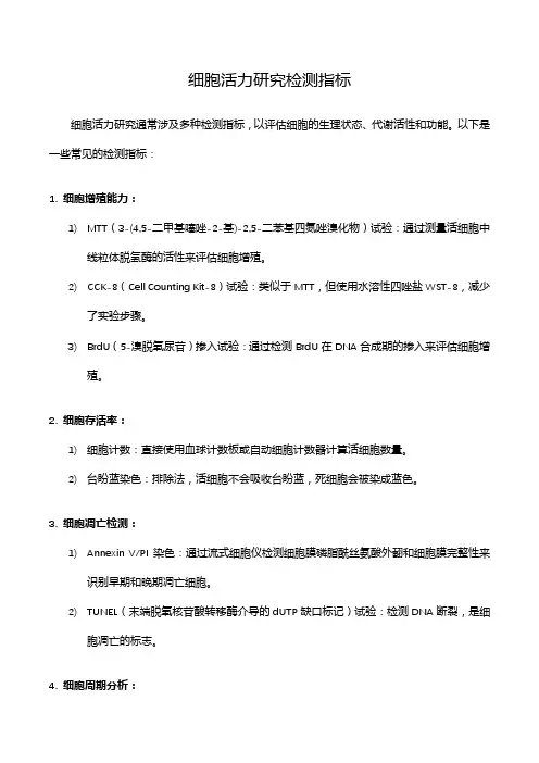 细胞活力研究检测指标
