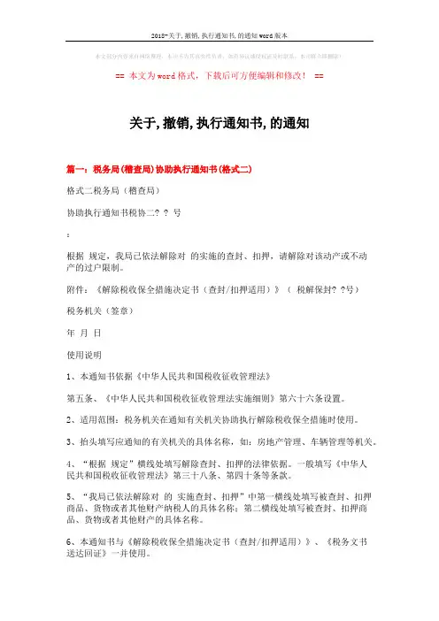2018-关于,撤销,执行通知书,的通知word版本 (17页)