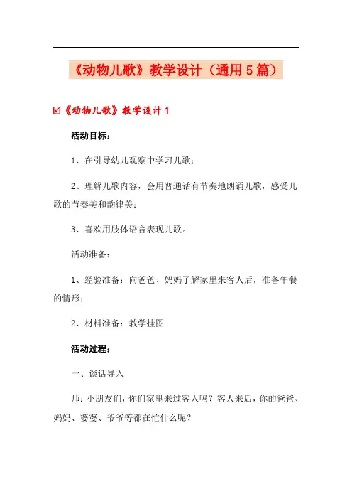 《动物儿歌》教学设计(通用5篇)