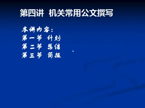 公文写作知识(第四讲)