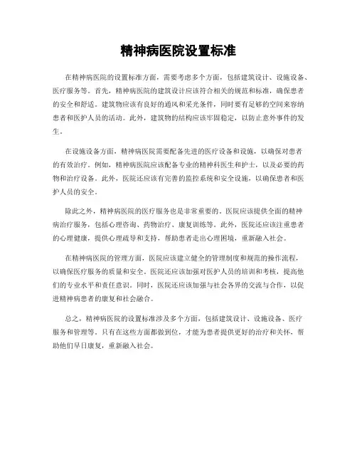 精神病医院设置标准