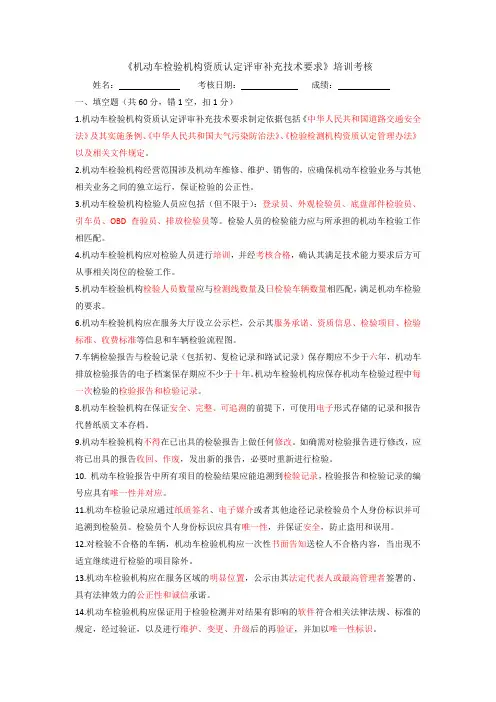 《机动车检验机构资质认定评审补充技术要求》培训考核试题及答案