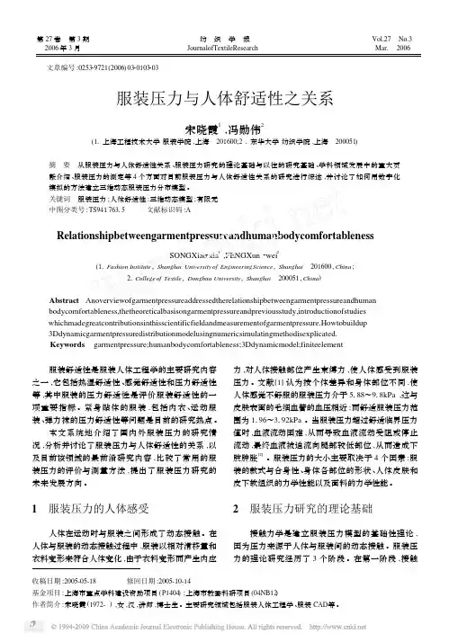 服装压力与人体舒适性之关系
