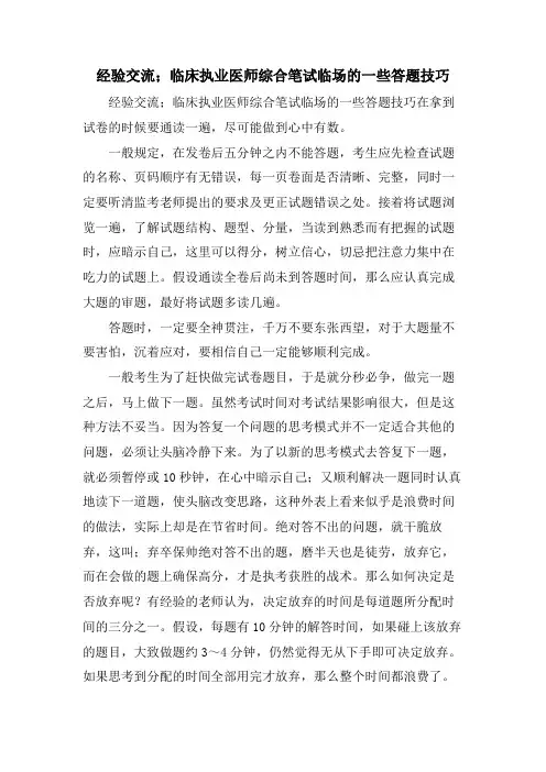 经验交流；临床执业医师综合笔试临场的一些答题技巧.doc