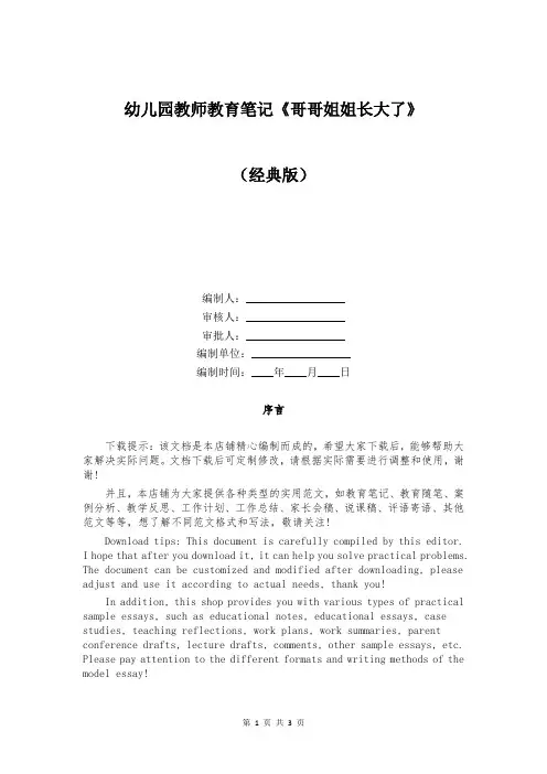 幼儿园教师教育笔记《哥哥姐姐长大了》