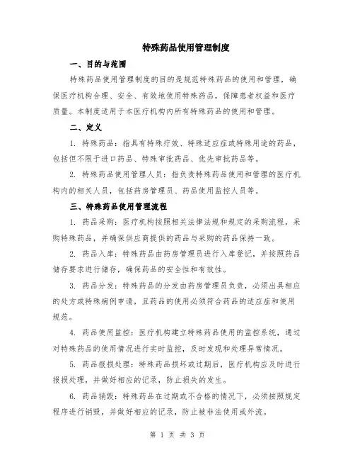 特殊药品使用管理制度