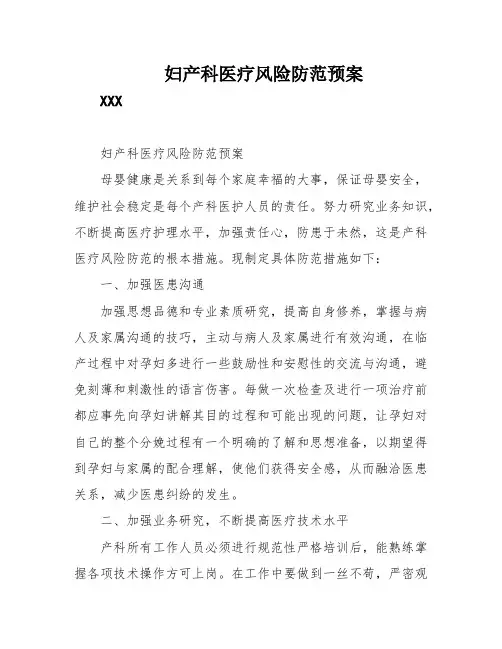 妇产科医疗风险防范预案