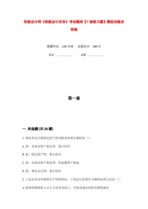 初级会计师《初级会计实务》考试题库【3套练习题】模拟训练含答案(第1次)