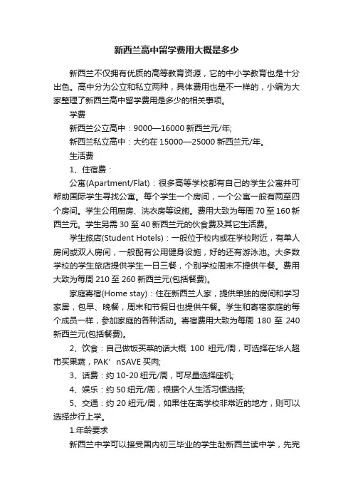 新西兰高中留学费用大概是多少