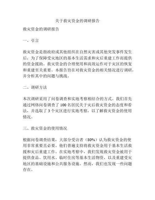 关于救灾资金的调研报告