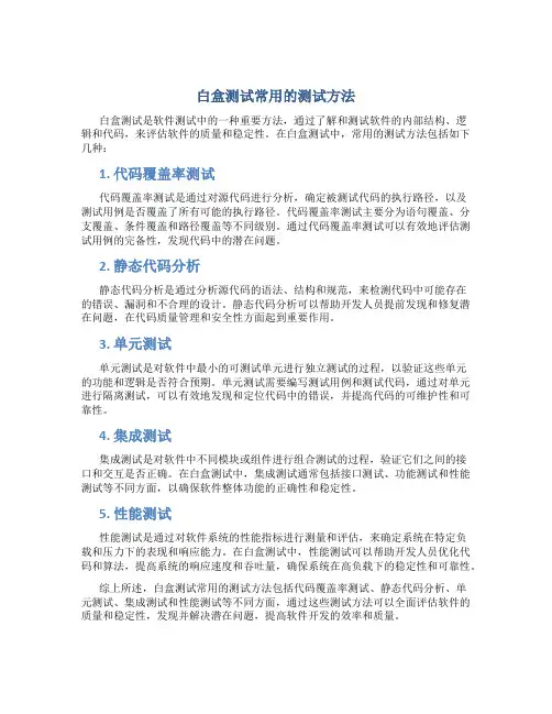 白盒测试常用的测试方法是什么