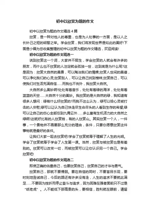 初中以欣赏为题的作文