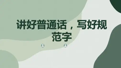 讲好普通话写好规范字