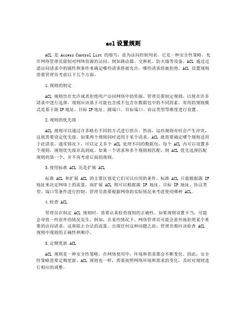 acl设置规则