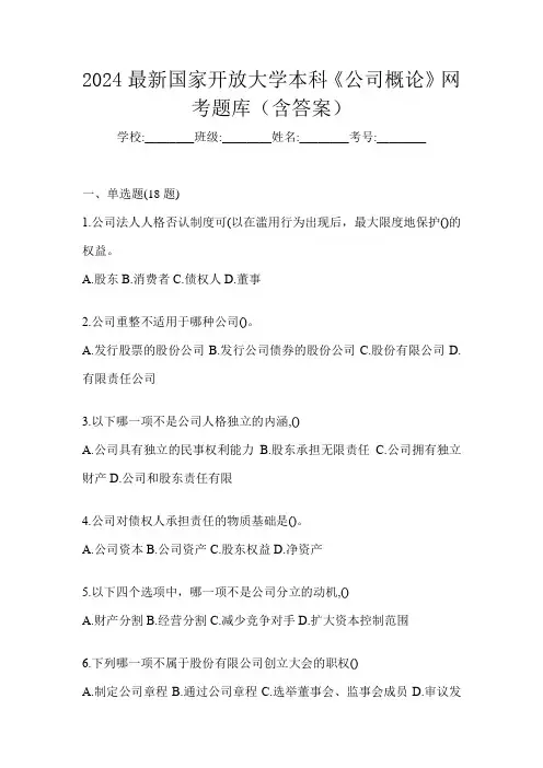 2024最新国家开放大学本科《公司概论》网考题库(含答案)