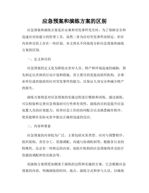 应急预案和演练方案的区别