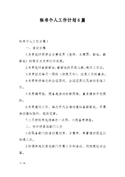 秘书个人工作计划6篇
