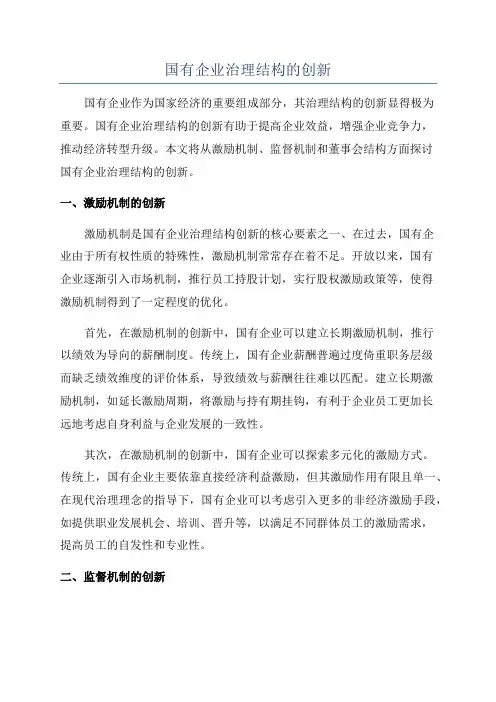 国有企业治理结构的创新
