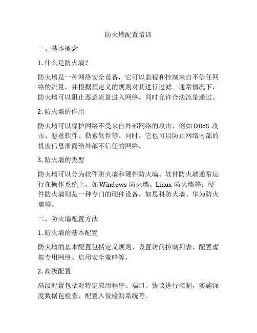 防火墙配置培训