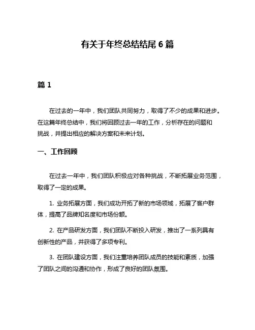 有关于年终总结结尾6篇