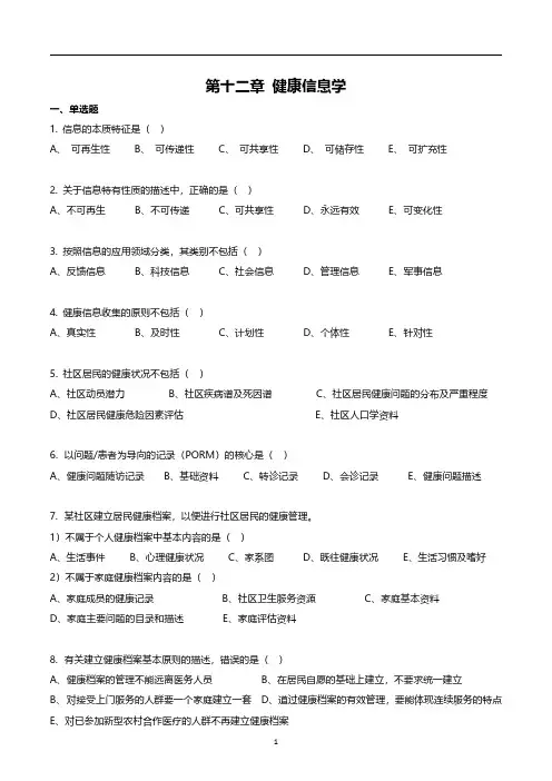 新版《健康管理师》第十二章 健康信息学 课后习题(部分)