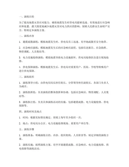 地震供电局应急演练方案