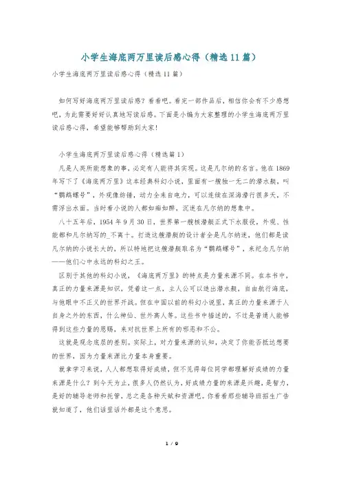 小学生海底两万里读后感心得(精选11篇)
