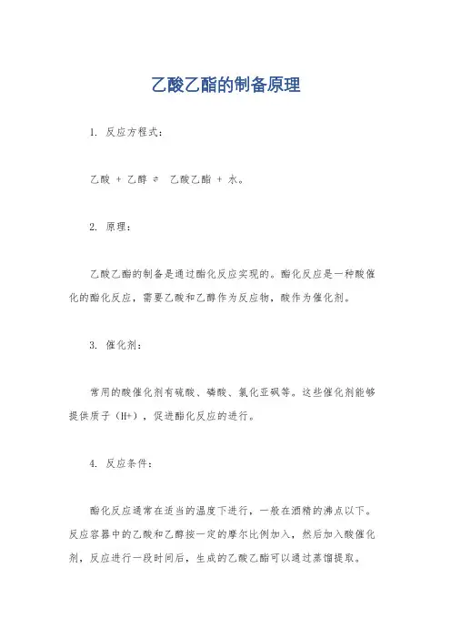 乙酸乙酯的制备原理