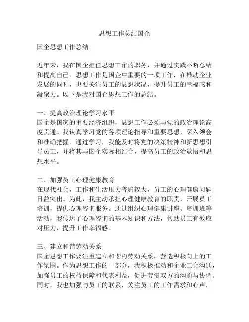 思想工作总结国企
