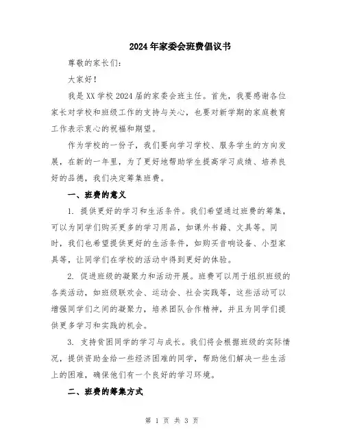 2024年家委会班费倡议书