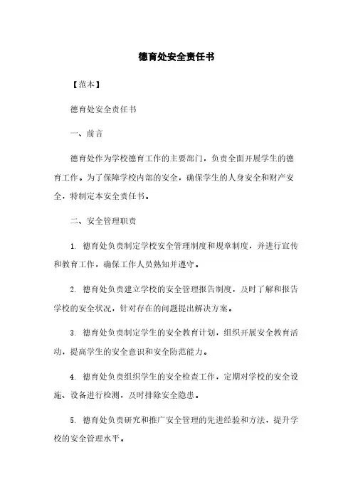 德育处安全责任书
