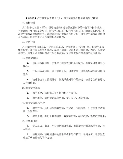 【部编版】八年级语文下册《写作：撰写演讲稿》优质课教学说课稿