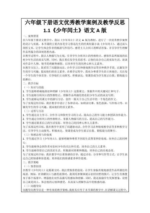 六年级下册语文优秀教学案例及教学反思1.1《少年闰土》语文A版