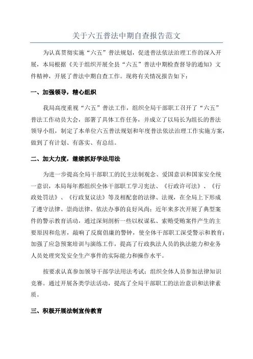 关于六五普法中期自查报告范文