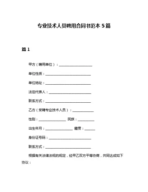 专业技术人员聘用合同书范本5篇