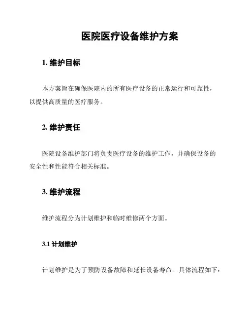 医院医疗设备维护方案