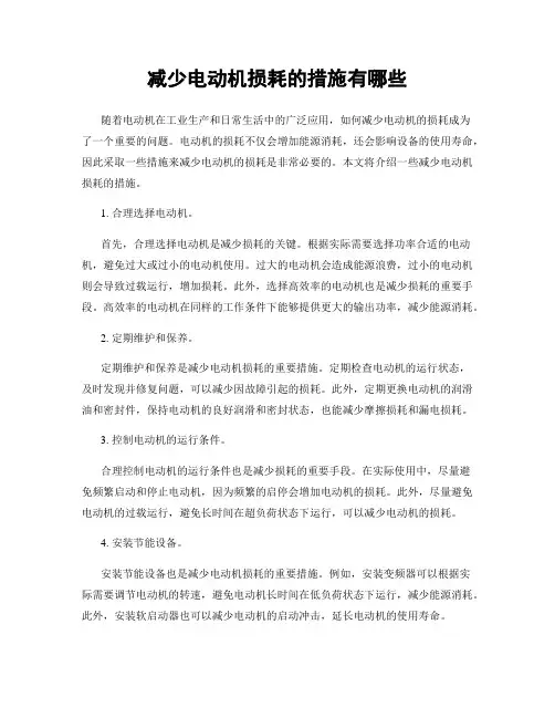 减少电动机损耗的措施有哪些