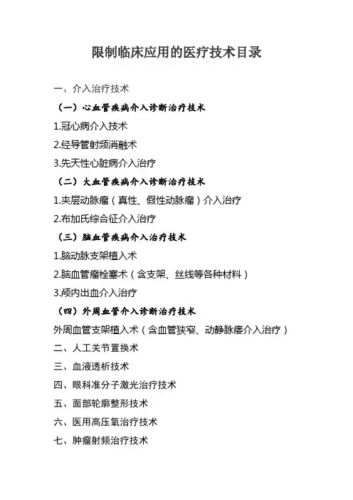 限制临床应用的医疗技术目录