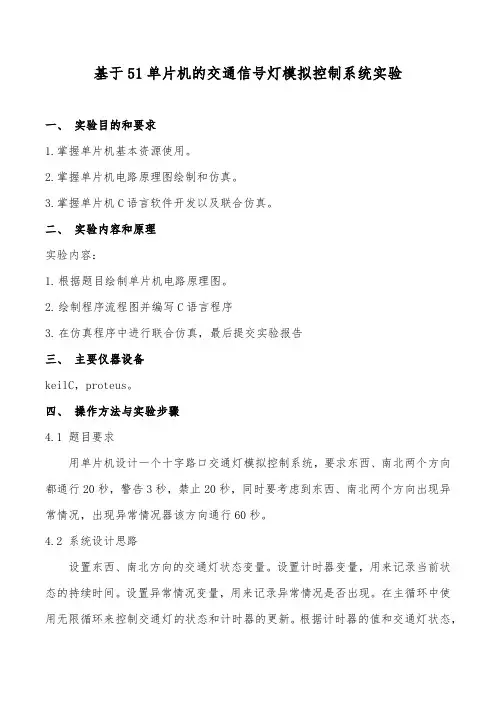 基于51单片机的交通信号灯模拟控制系统实验一