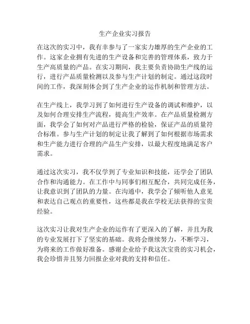 生产企业实习报告