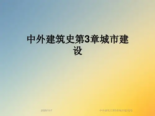 中外建筑史第3章城市建设[1]