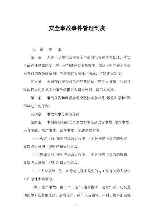 安全事故事件管理制度