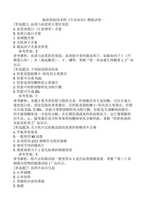 临床检验技术师《专业知识》模拟试卷一