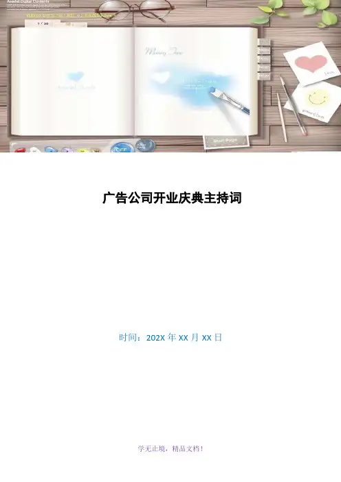 广告公司开业庆典主持词(WORD版)